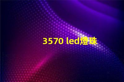3570 led燈珠參數